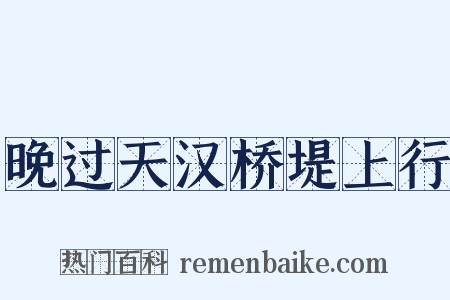 晚过天汉桥堤上行是什么意思的图片